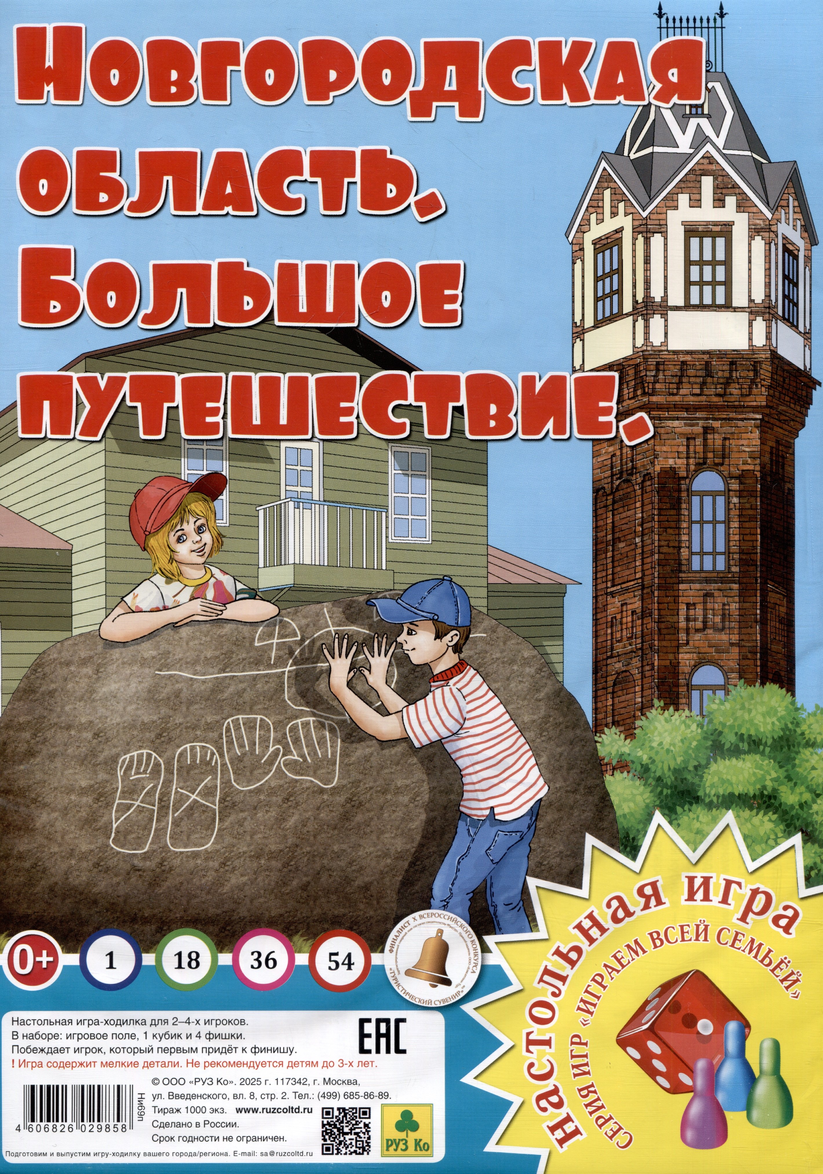 Новгородская область. Большое путешествие. Настольная игра из серии "Играем всей семьей".
Новгородская область. Большое путешествие. Настольная игра из серии "Играем всей семьей".