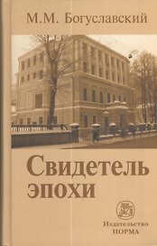 Свидетель эпохи: записки юриста-международника