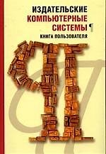 Издательские компьютерные системы. Книга пользователя