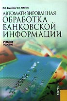 Автоматизированная обработка банковской информации.Учебное пособие для ВУЗов