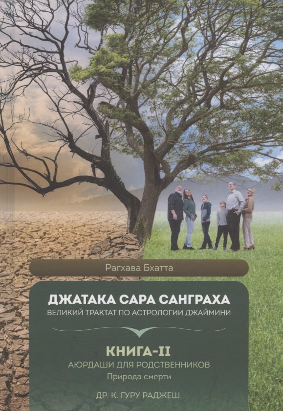Джатака Сара Санграха: Великий трактат по астрологии Джаймини. Книга-II. Аюрдаши для родственников. Природа смерти
Джатака Сара Санграха: Великий трактат по астрологии Джаймини. Книга-II. Аюрдаши для родственников. Природа смерти