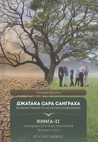 Джатака Сара Санграха: Великий трактат по астрологии Джаймини. Книга-II. Аюрдаши для родственников. Природа смерти