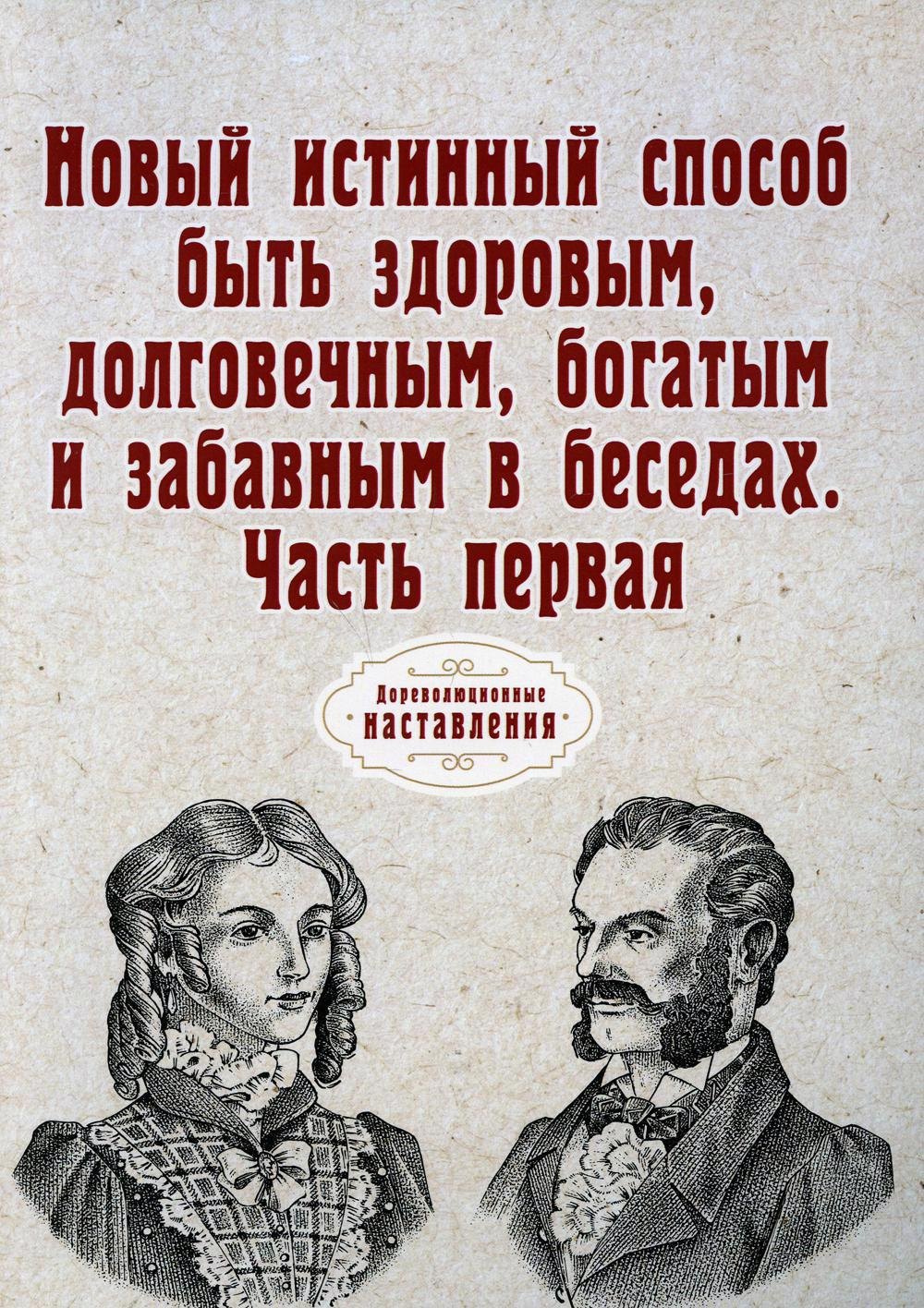 Новый истинный способ быть здоровым, долговечным, богатым и забавным в беседах. Ч. 1 (репринтное изд.)
Новый истинный способ быть здоровым, долговечным, богатым и забавным в беседах. Ч. 1 (репринтное изд.)