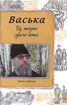 Васька. Из жизни одного кота