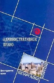 Административное право для студентов вузов