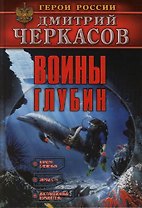 Воины глубин (мягк) (Герои России). Черкасов Д. (Аст)