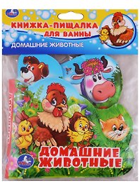 Домашние животные. Книжка-пищалка для ванной