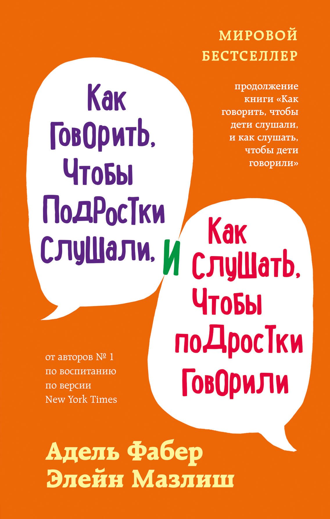 Как говорить, чтобы подростки слушали, и как слушать, чтобы подростки говорили (переплет)
Как говорить, чтобы подростки слушали, и как слушать, чтобы подростки говорили (переплет)
