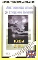 Английский язык с С. Кингом. Верхом на пуле