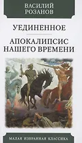 Уединенное. Апокалипсис нашего времени