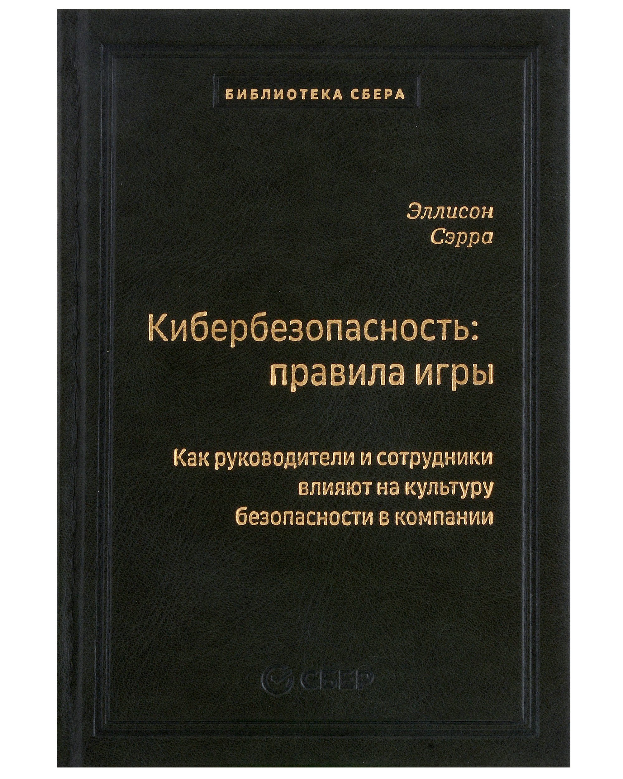 Кибербезопасность: правила игры. Как руководители и сотрудники влияют на культуру безопасности в компании. Том 98
Кибербезопасность: правила игры. Как руководители и сотрудники влияют на культуру безопасности в компании. Том 98