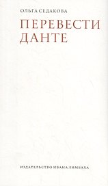 Перевести Данте