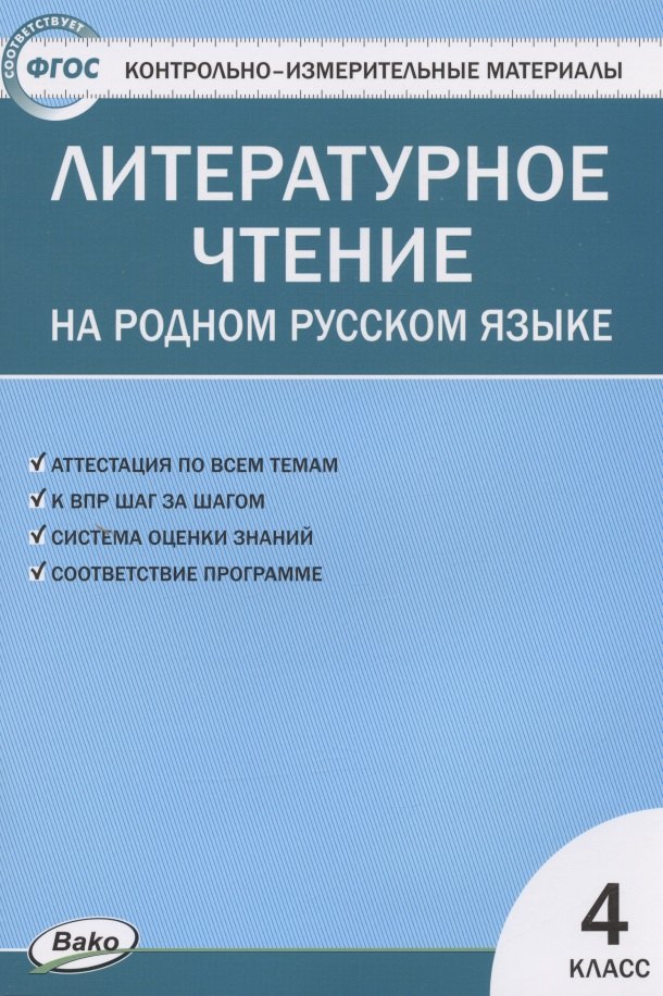 Контрольно-измерительные материалы. Литературное чтение на родном русском языке. 4 класс
Контрольно-измерительные материалы. Литературное чтение на родном русском языке. 4 класс