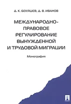 Международно-правовое регулирование вынужденной и трудовой миграции (м) Бекяшев
