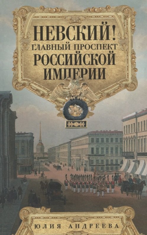 Невский! Главный проспект Российской империи. Занимательный экскурс в историю Северной Пальмиры
Невский! Главный проспект Российской империи. Занимательный экскурс в историю Северной Пальмиры