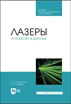 Лазеры: устройство и действие. Учебное пособие