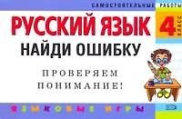Русский язык: 4 класс. Найди ошибку. Языковые игры