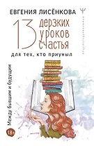 13 дерзких уроков счастья для тех, кто приуныл. Между бывшим и будущим