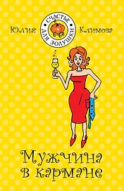 Мужчина в кармане: роман / (мягк) (Счастье для Золушки). Климова Ю. (Эксмо)
