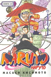 Наруто. Том 12 - Свободный полет. (Naruto). Манга