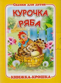 Курочка Ряба. Русская народная сказка. Книжка-крошка с замочком
