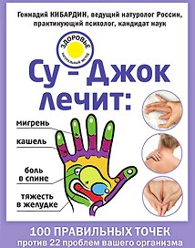Су–Джок лечит: боль в спине, мигрень, кашель, тяжесть в желудке