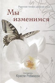 Мы изменимся. Утренние чтения для всей семьи