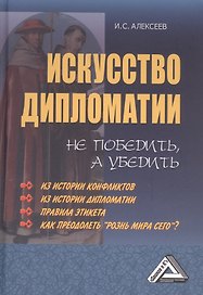 Искусство дипломатии: не победить, а убедить