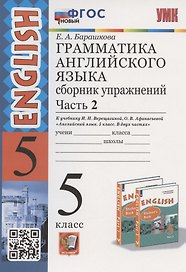 Грамматика английского языка. 5 класс. Сборник упражнений. Часть 2. К учебнику И.Н. Верещагиной и др. "Английский язык. 5 класс. В двух частях" (М.: Просвещение)