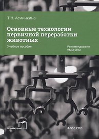 Основные технологии первичной переработки животных. Учебное пособие