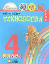 Технология. Наш рукотворный мир: учебник для 4 класса общеобразовательных учреждений