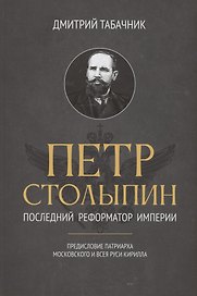 Петр Столыпин: последний реформатор империи