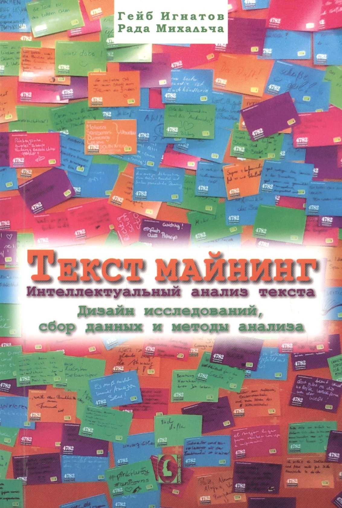 Текст майнинг. Интеллектуальный анализ текста. Дизайн исследований, сбор данных и методы анализа
Текст майнинг. Интеллектуальный анализ текста. Дизайн исследований, сбор данных и методы анализа