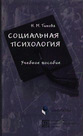 Социальная психология (учебное пособие) (2 изд) (мягк). Титова Н. (Юрайт)
