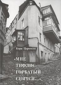 "Мне Тифлис горбатый снится…"