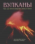 Вулканы. Там, где земля извергает огонь и пепел