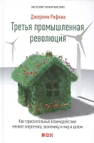 Третья промышленная революция: Как горизонтальные взаимодействия меняют энергетику, экономику и мир в целом