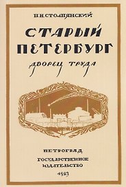 Старый Петербург. Дворец труда