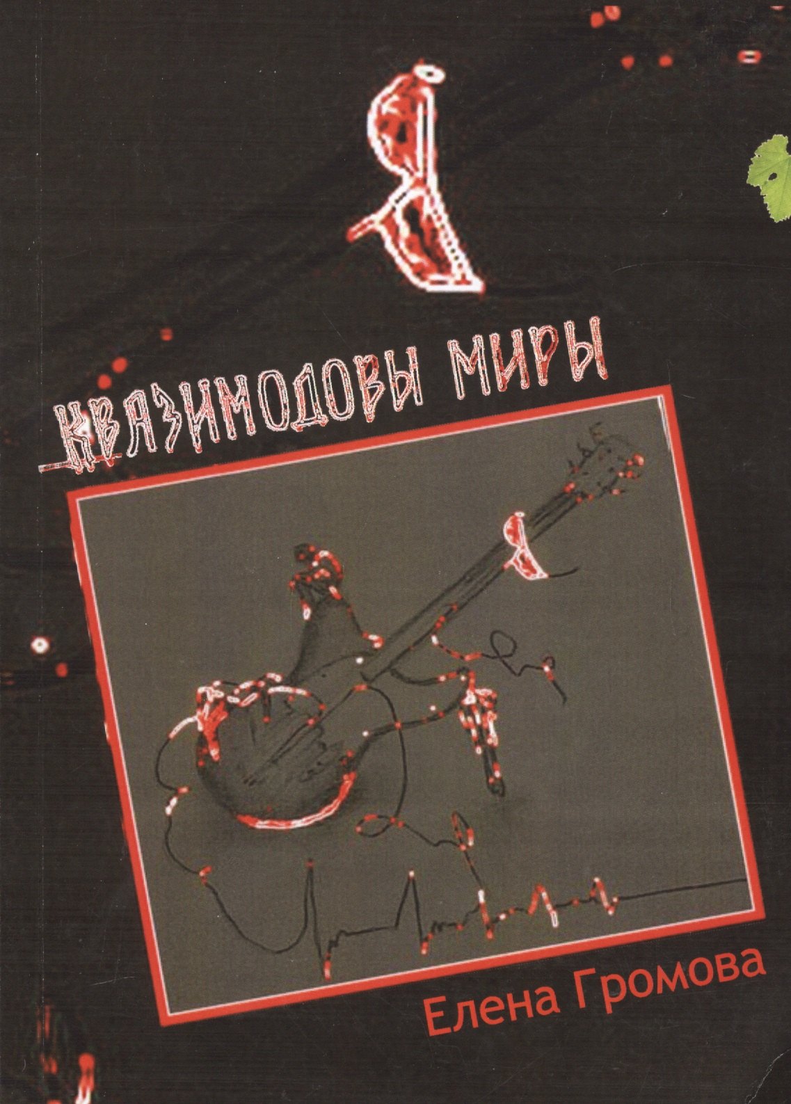 Квазимодовы миры. Роман-притча по мотивам творчества Эдмунда Шклярского 
Квазимодовы миры. Роман-притча по мотивам творчества Эдмунда Шклярского