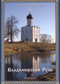Русь легендарная. - Книга 3: Владимирская русь