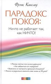 Парадокс покоя: Ничто не работает так, как Ничто!