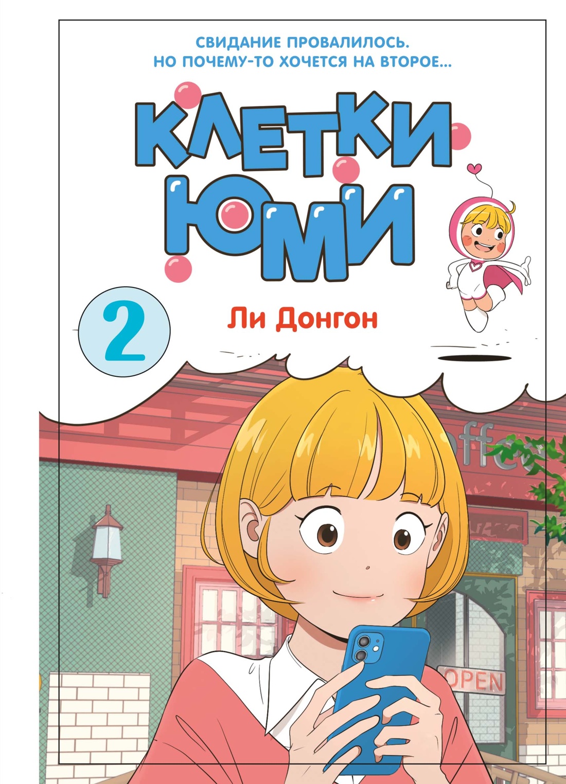 Клетки Юми. Том 2 (Yumi's Cells). Манхва
Клетки Юми. Том 2 (Yumi's Cells). Манхва