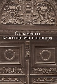 Орнаменты классицизма и ампира