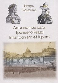 Античная модель Третьего Рима. Inter canem et lupum