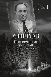 Под вечными звездами