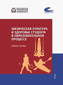 Физическая культура и здоровье студента в образовательном процессе. Учебное пособие