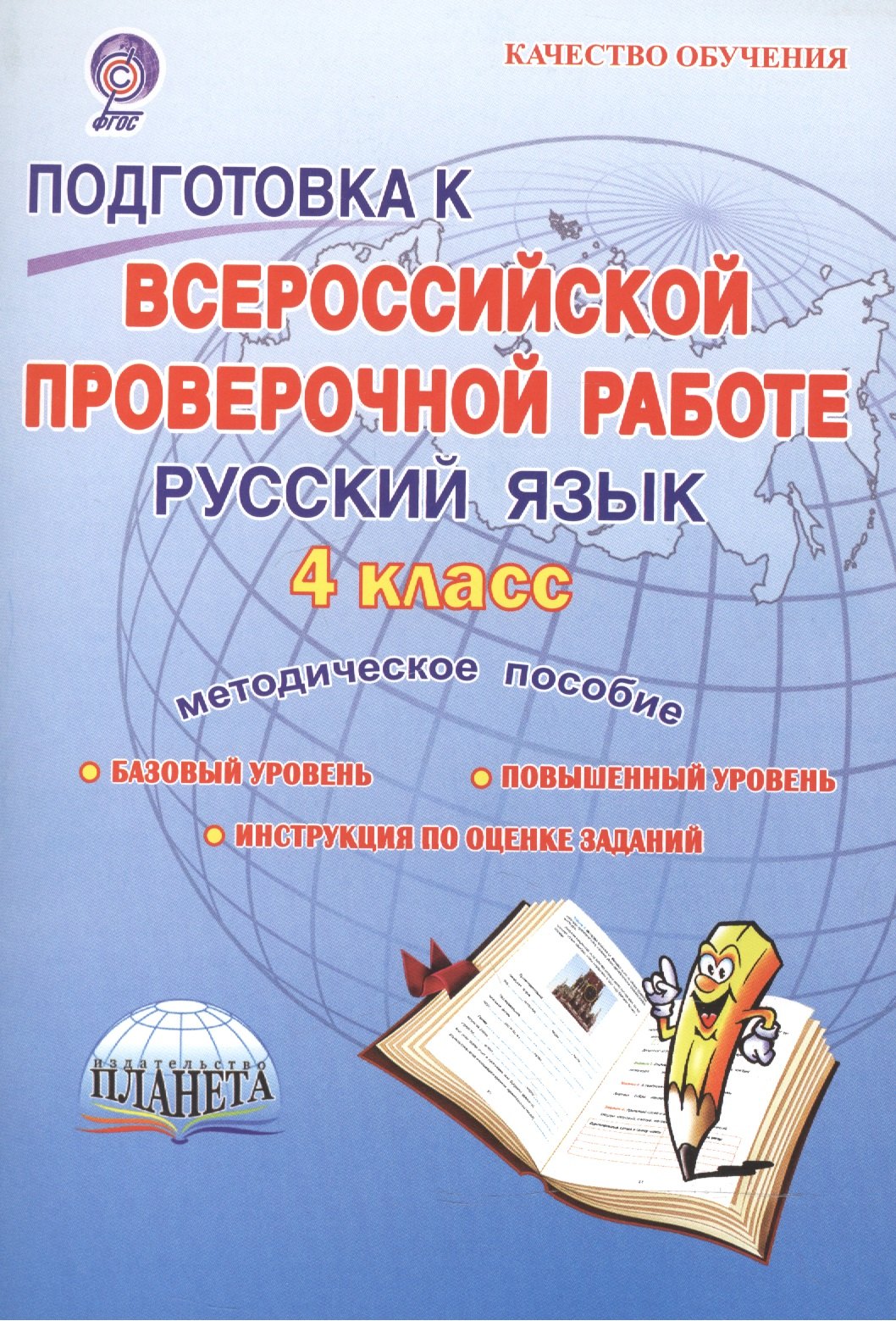 Подготовка к Всероссийской проверочной работе. Русский язык. 4 класс. Методическое пособие. Базовый уровень. Повышенный уровень. 7 работ (140 заданий). Оценка достижения предметных и метапредметных результатов
Подготовка к Всероссийской проверочной работе. Русский язык. 4 класс. Методическое пособие. Базовый уровень. Повышенный уровень. 7 работ (140 заданий). Оценка достижения предметных и метапредметных результатов