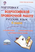 Подготовка к ВПР. Русский язык. 4 класс. Методическое пособие