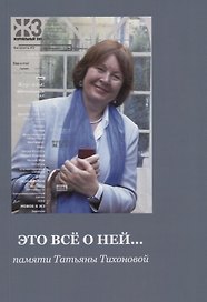 Это все о ней… Памяти Татьяны Тихоновой
