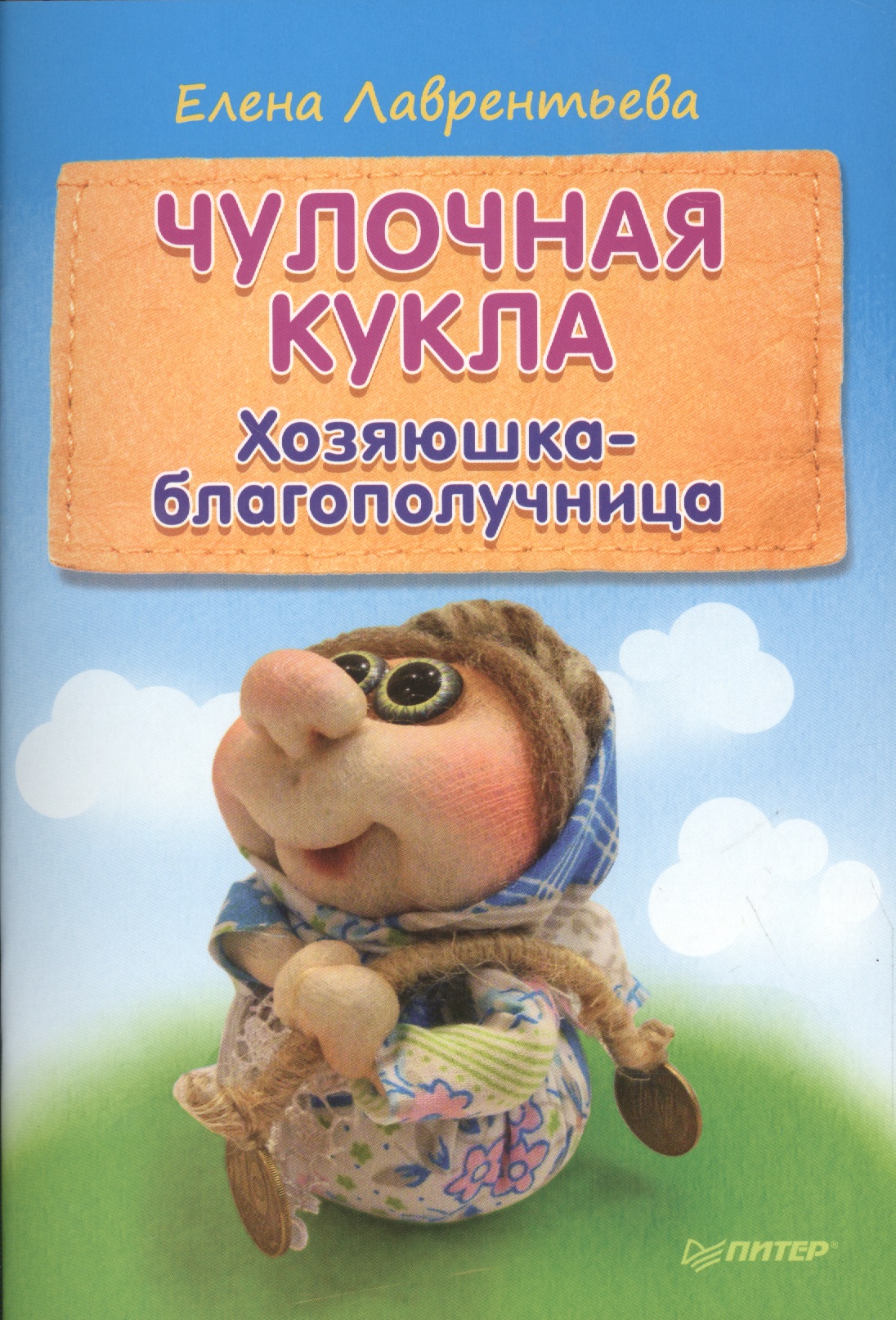 Чулочная кукла: хозяюшка-благополучница
Чулочная кукла: хозяюшка-благополучница